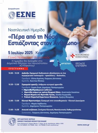 Δημοτικό Θέατρο του Αργοστολίου &quot;Ο Κέφαλος&quot;, Νοσηλευτική Ημερίδα με θέμα &quot;Πέρα από τη Νόσο-Εστιάζοντας στον Άνθρωπο&quot;
