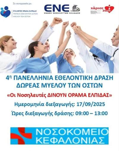 Δελτίο Τύπου - Δωρεά Μυελού των Οστών